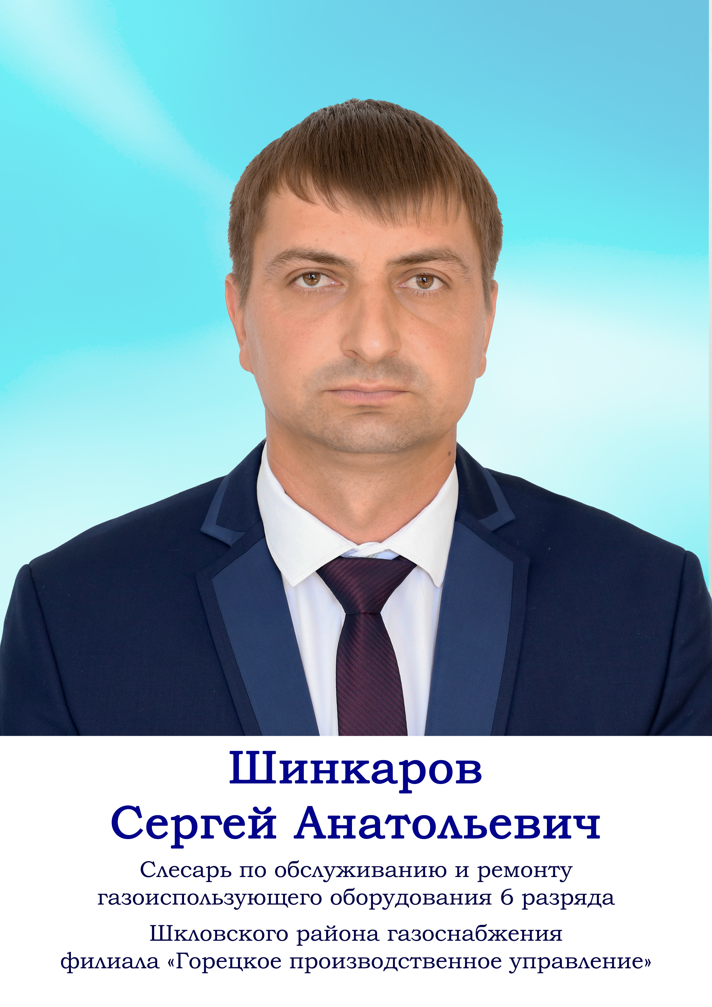 Шинкаров Сергей Анатольевич